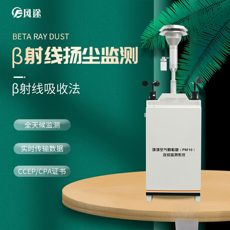 β射線揚塵檢測儀：物聯(lián)網與大數(shù)據(jù)采集的結合
