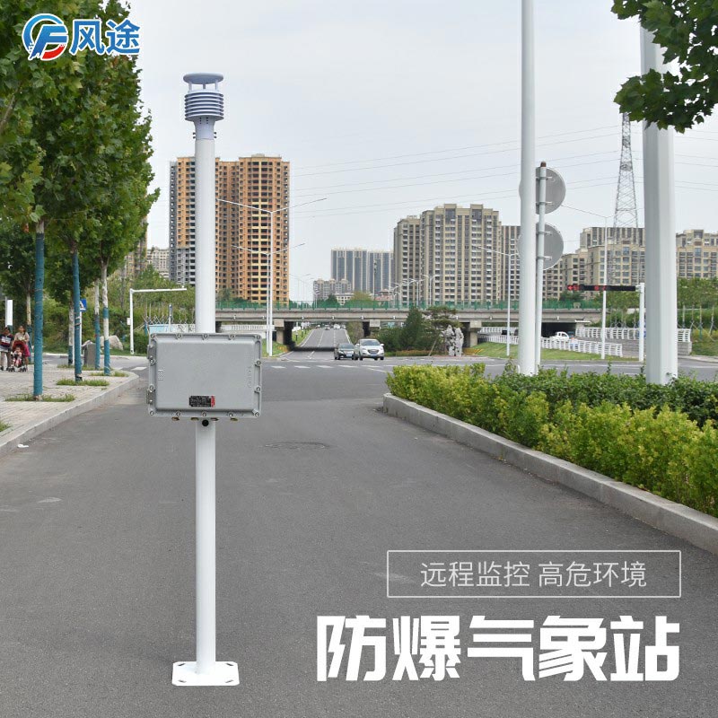 新推出的防爆氣象站怎么樣？