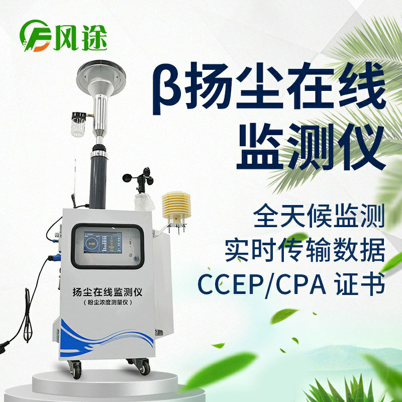 β射線揚塵在線監測系統是什么？