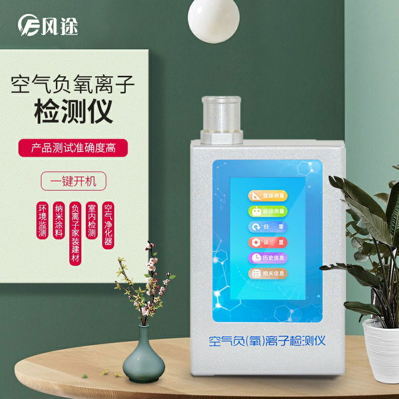 負氧離子檢測儀，家庭環境質量檢測儀器！