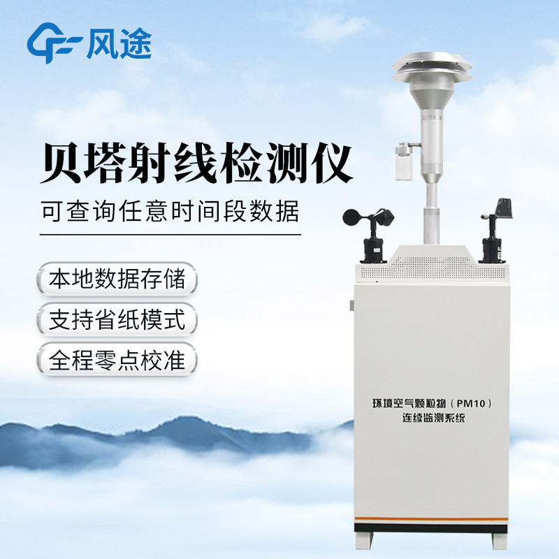 貝塔射線揚塵監測設備，監測精準，周期可控！
